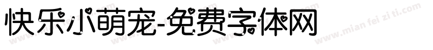 快乐小萌宠字体转换