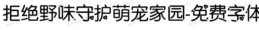 拒绝野味守护萌宠家园字体转换