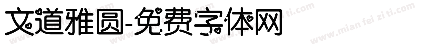 文道雅圆字体转换