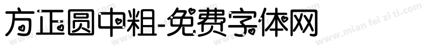 方正圆中粗字体转换