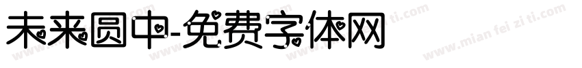未来圆中字体转换