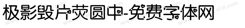 极影毁片荧圆中字体转换