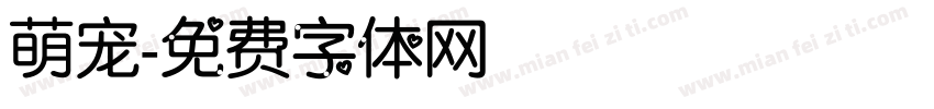 萌宠字体转换