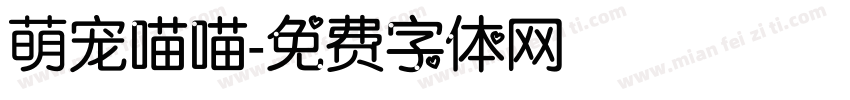 萌宠喵喵字体转换