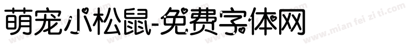 萌宠小松鼠字体转换