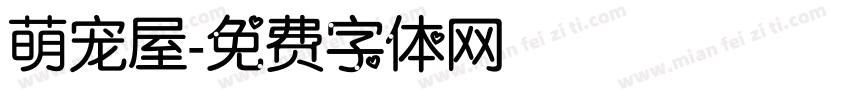 萌宠屋字体转换