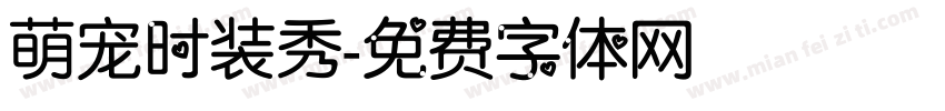 萌宠时装秀字体转换