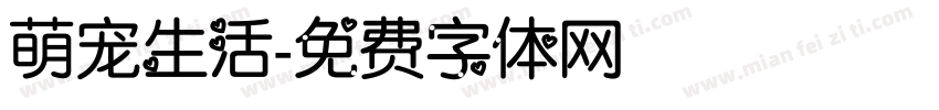 萌宠生活字体转换