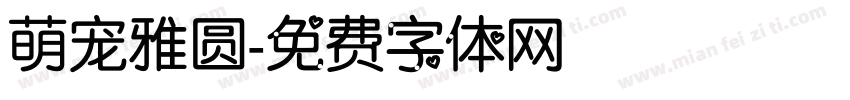 萌宠雅圆字体转换
