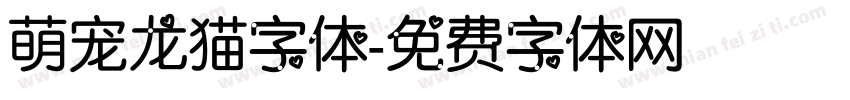 萌宠龙猫字体字体转换