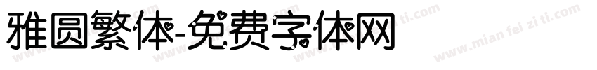 雅圆繁体字体转换