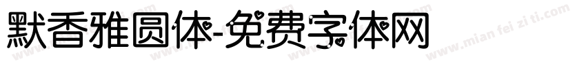 默香雅圆体字体转换