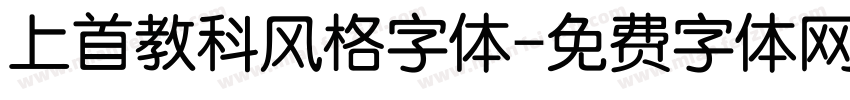 上首教科风格字体字体转换