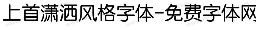 上首潇洒风格字体字体转换