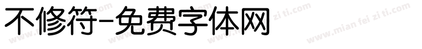 不修符字体转换