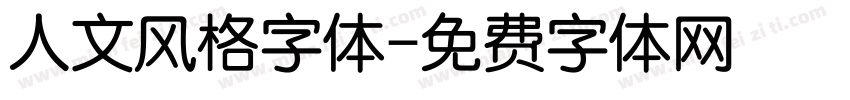 人文风格字体字体转换