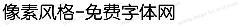 像素风格字体转换