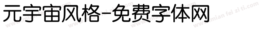 元宇宙风格字体转换