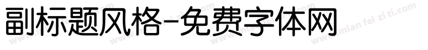 副标题风格字体转换