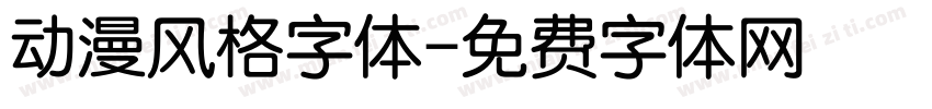 动漫风格字体字体转换
