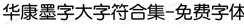 华康墨字大字符合集字体转换