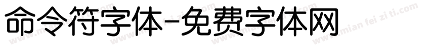 命令符字体字体转换