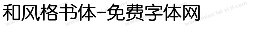 和风格书体字体转换