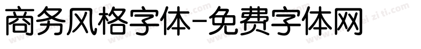 商务风格字体字体转换
