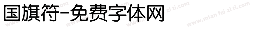 国旗符字体转换