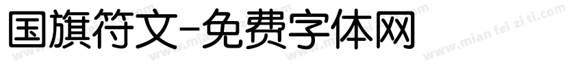 国旗符文字体转换