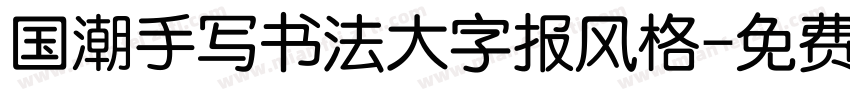 国潮手写书法大字报风格字体转换