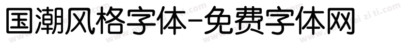 国潮风格字体字体转换