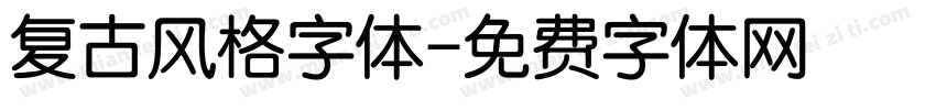 复古风格字体字体转换