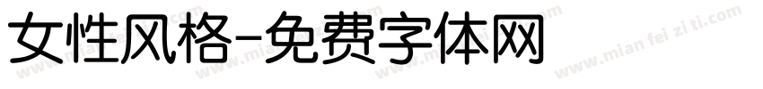 女性风格字体转换