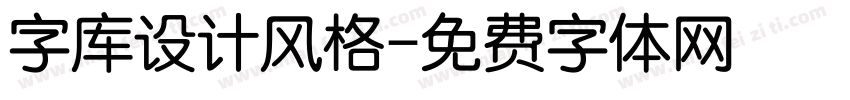 字库设计风格字体转换
