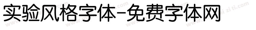实验风格字体字体转换