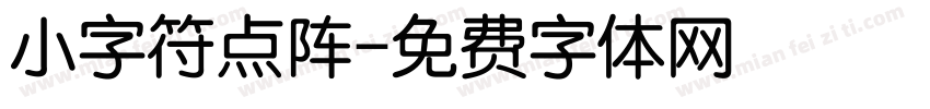 小字符点阵字体转换