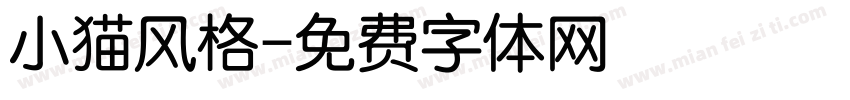 小猫风格字体转换