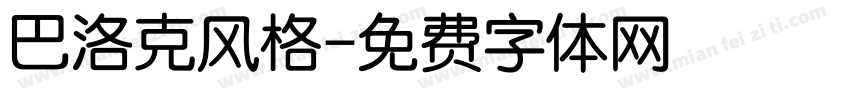 巴洛克风格字体转换