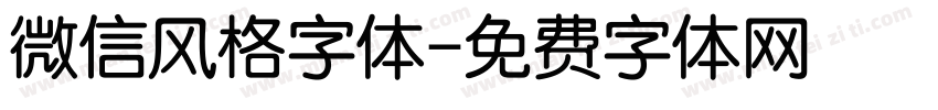微信风格字体字体转换
