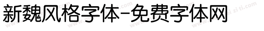 新魏风格字体字体转换