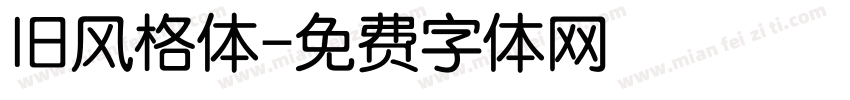 旧风格体字体转换