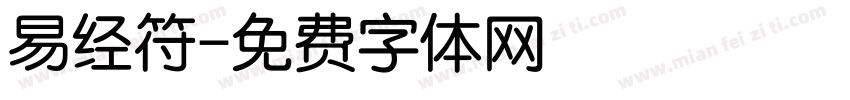 易经符字体转换