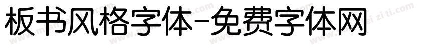 板书风格字体字体转换