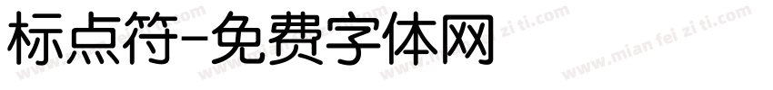 标点符字体转换