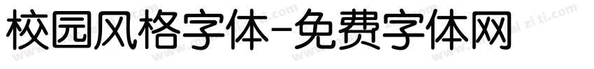 校园风格字体字体转换