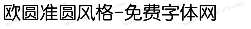 欧圆准圆风格字体转换