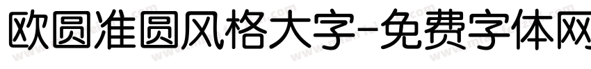 欧圆准圆风格大字字体转换