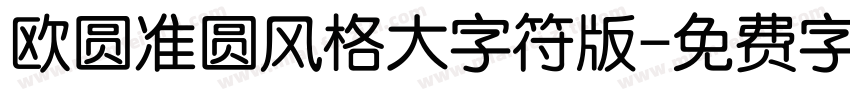 欧圆准圆风格大字符版字体转换
