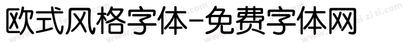 欧式风格字体字体转换